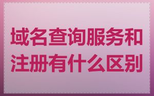 域名查询服务和注册有什么区别
