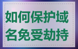 如何保护域名免受劫持