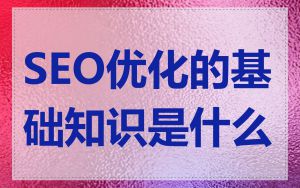 SEO优化的基础知识是什么