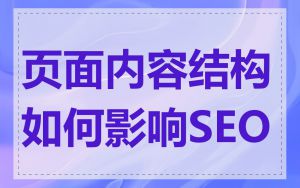 页面内容结构如何影响SEO