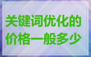 关键词优化的价格一般多少