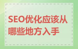 SEO优化应该从哪些地方入手