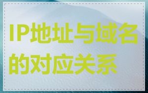 IP地址与域名的对应关系