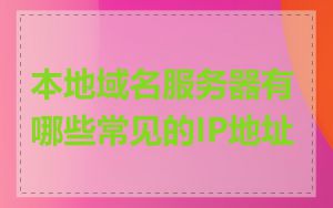 本地域名服务器有哪些常见的IP地址