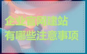 企业官网建站有哪些注意事项