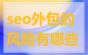 seo外包的风险有哪些