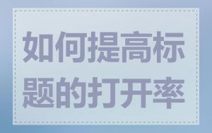如何提高标题的打开率