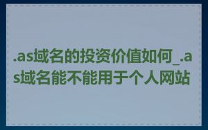 .as域名的投资价值如何_.as域名能不能用于个人网站