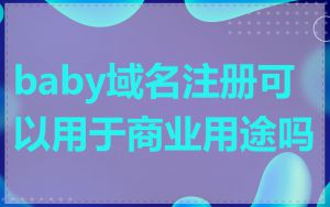 baby域名注册可以用于商业用途吗