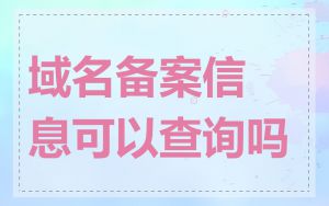 域名备案信息可以查询吗