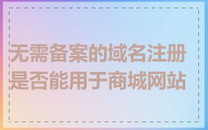 无需备案的域名注册是否能用于商城网站