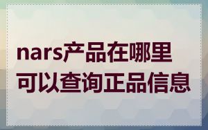 nars产品在哪里可以查询正品信息