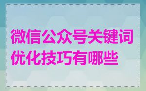 微信公众号关键词优化技巧有哪些