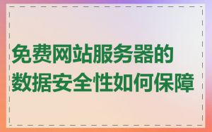 免费网站服务器的数据安全性如何保障