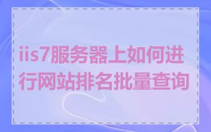 iis7服务器上如何进行网站排名批量查询