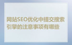 网站SEO优化中提交搜索引擎的注意事项有哪些