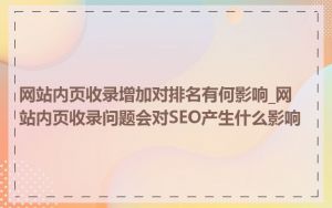 网站内页收录增加对排名有何影响_网站内页收录问题会对SEO产生什么影响