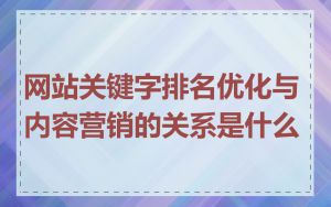 网站关键字排名优化与内容营销的关系是什么
