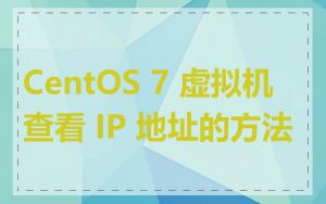 CentOS 7 虚拟机查看 IP 地址的方法