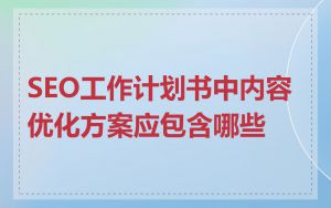 SEO工作计划书中内容优化方案应包含哪些