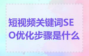 短视频关键词SEO优化步骤是什么