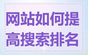 网站如何提高搜索排名