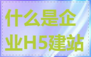 什么是企业H5建站