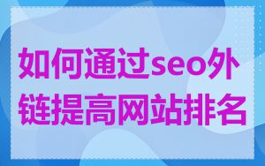 如何通过seo外链提高网站排名