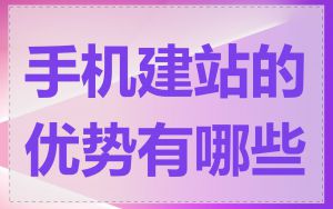 手机建站的优势有哪些
