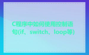 C程序中如何使用控制语句(if、switch、loop等)