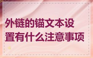 外链的锚文本设置有什么注意事项