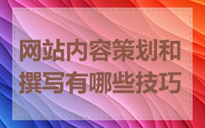 网站内容策划和撰写有哪些技巧
