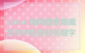 Linux 如何搜索隐藏文件中包含的关键字