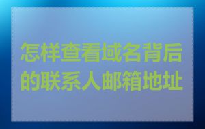 怎样查看域名背后的联系人邮箱地址