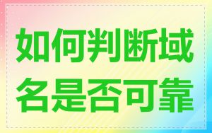 如何判断域名是否可靠