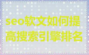 seo软文如何提高搜索引擎排名