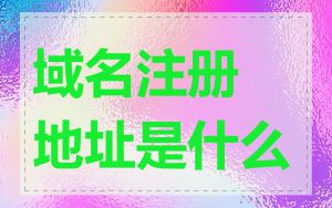 域名注册地址是什么