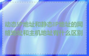 动态IP地址和静态IP地址的网络地址和主机地址有什么区别