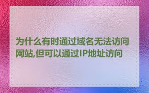 为什么有时通过域名无法访问网站,但可以通过IP地址访问