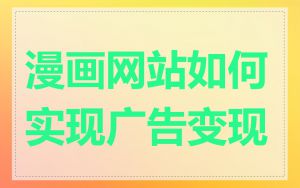 漫画网站如何实现广告变现