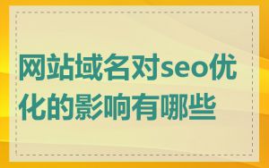 网站域名对seo优化的影响有哪些