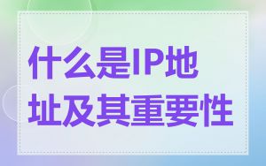 什么是IP地址及其重要性