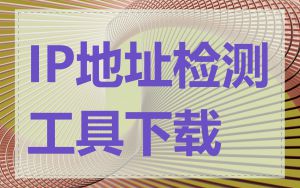 IP地址检测工具下载