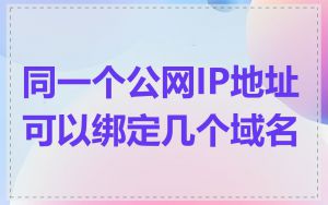 同一个公网IP地址可以绑定几个域名