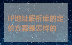 IP地址解析库的定价方案是怎样的