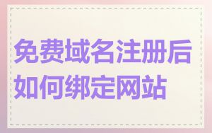 免费域名注册后如何绑定网站