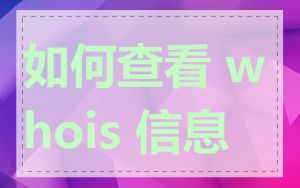 如何查看 whois 信息