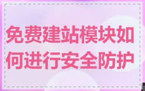 免费建站模块如何进行安全防护