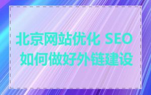 北京网站优化 SEO 如何做好外链建设