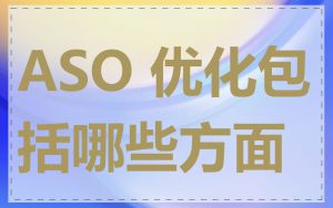 ASO 优化包括哪些方面